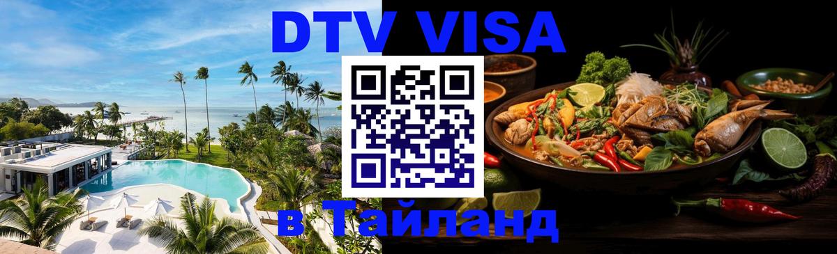 DTV виза Тайланд Монако 