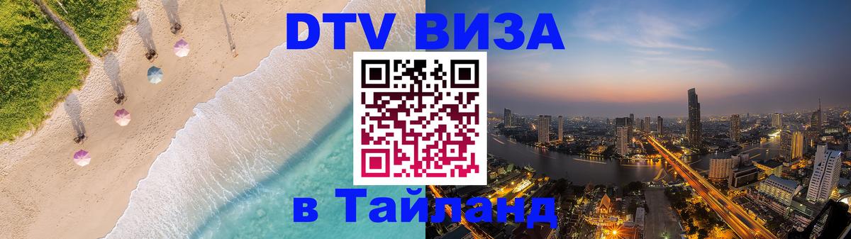 Виза ДТВ на 5 лет в Тайланд Монако 