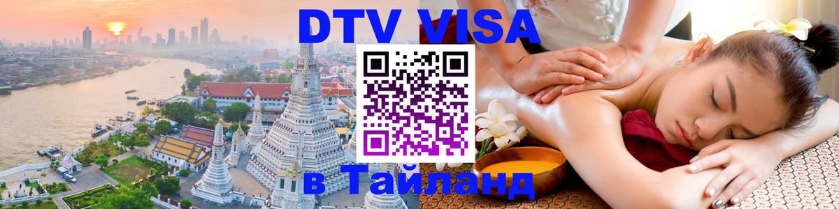 DTV Visa Thailand — прайс и условия, виза без дополнительных документов - 